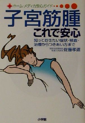 子宮筋腫これで安心知っておきたい症状・検査・治療からつきあい方までホーム・メディカ安心ガイド