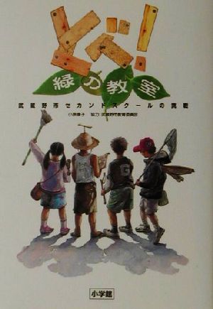 とべ！緑の教室 武蔵野市セカンドスクールの挑戦