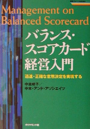 バランス・スコアカード経営入門 迅速・正確な意思決定を実現する 戦略ブレーンBOOKS