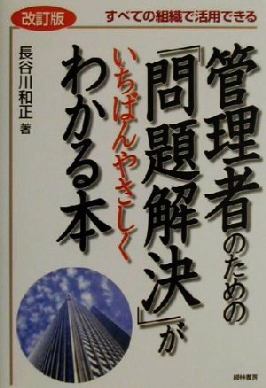 管理者のための「問題解決」がいちばんやさしくわかる本 すべての組織で活用できる