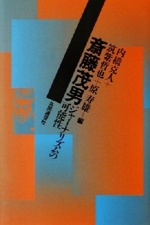 斎藤茂男 ジャーナリズムの可能性