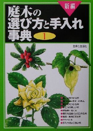 新編 庭木の選び方と手入れ事典(1)