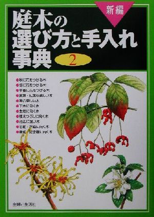 新編 庭木の選び方と手入れ事典(2)