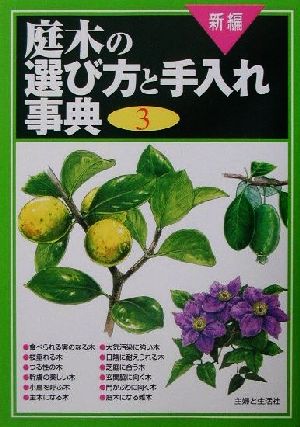 新編 庭木の選び方と手入れ事典(3)