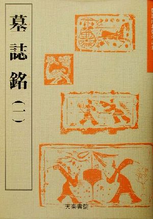 墓誌銘(1) 魏晋南北朝の書10