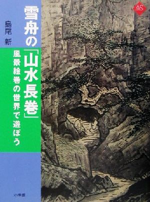 雪舟の「山水長巻」風景絵巻の世界で遊ぼうアートセレクション