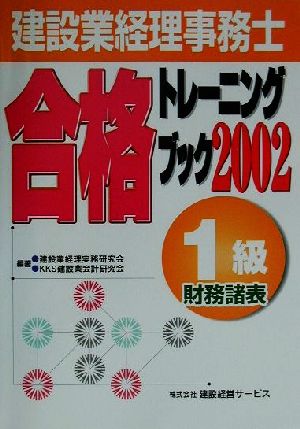 建設業経理事務士合格トレーニングブック(2002) 1級財務諸表