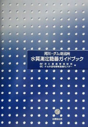 河川・ダム湖沼用水質測定機器ガイドブック