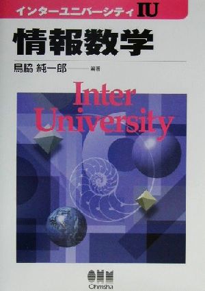 情報数学 インターユニバーシティ