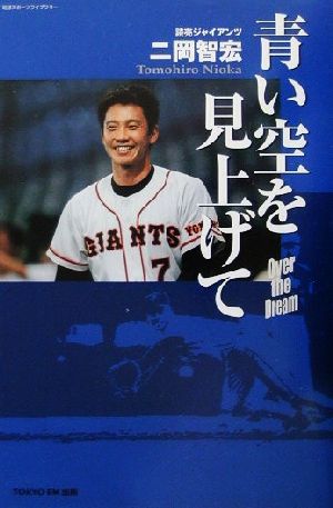 青い空を見上げて 読売ジャイアンツ二岡智宏 地球スポーツライブラリー