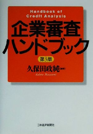 企業審査ハンドブック