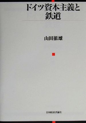 ドイツ資本主義と鉄道