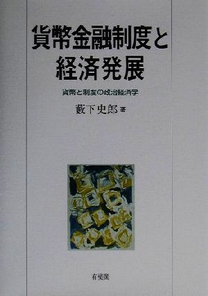 貨幣金融制度と経済発展 貨幣と制度の政治経済学