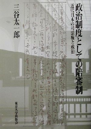 政治制度としての陪審制近代日本の司法権と政治