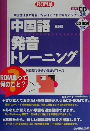 ROM単 中国語発音トレーニング ROM単