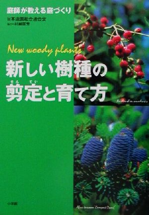 新しい樹種の剪定と育て方 庭師が教える庭づくり