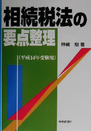 相続税法の要点整理(平成14年受験用)