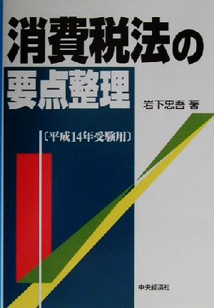 消費税法の要点整理(平成14年度受験用)