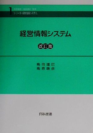 経営情報システム シリーズ・経営情報システム1