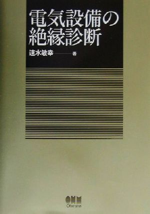 電気設備の絶縁診断