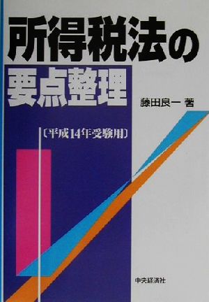 所得税法の要点整理(平成14年受験用)