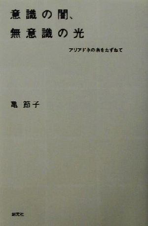 意識の闇、無意識の光 アリアドネの糸をたずねて