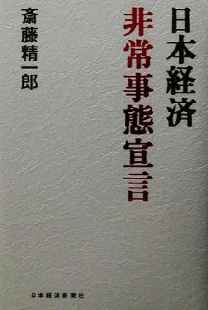 日本経済非常事態宣言