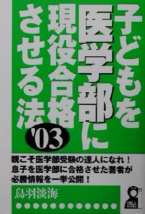 子どもを医学部に現役合格させる法('03)