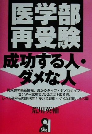 医学部再受験 成功する人・ダメな人