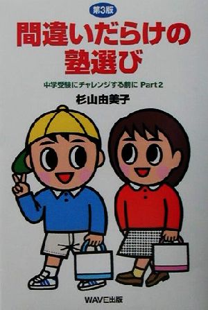 間違いだらけの塾選び(Part2) 中学受験にチャレンジする前に 中学受験にチャレンジする前にpt.2