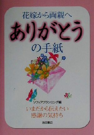 花嫁から両親へありがとうの手紙 いまだから伝えたい感謝の気持ち