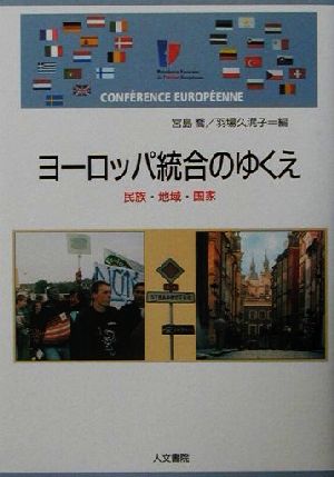 ヨーロッパ統合のゆくえ 民族・地域・国家