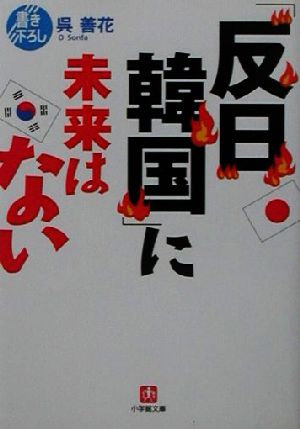 「反日韓国」に未来はない小学館文庫