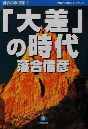 「大差」の時代 小学館文庫落合信彦選集9