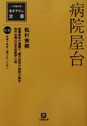 病院屋台 小学館文庫