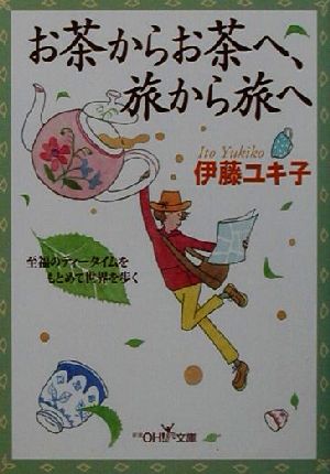 お茶からお茶へ、旅から旅へ 至福のティータイムをもとめて世界を歩く 新潮OH！文庫