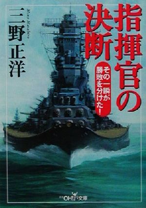 指揮官の決断 その一瞬が勝敗を分けた！ 新潮OH！文庫