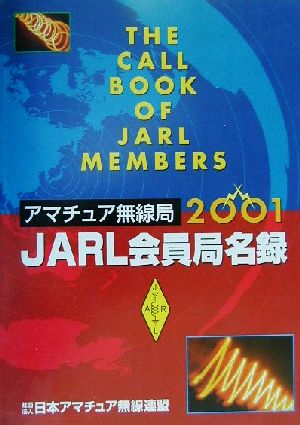 アマチュア無線局 JARL会員局名録(2001年版)