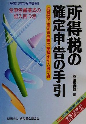 所得税の確定申告の手引(平成13年3月申告用) 平成13年3月申告用