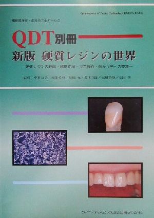 硬質レジンの世界硬質レジンの理論・臨床応用・技工操作・熱から光への変遷QDT別冊