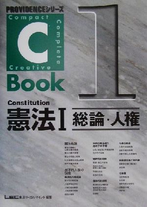C-Book 憲法Ⅰ(1)総論・人権PROVIDENCEシリーズ