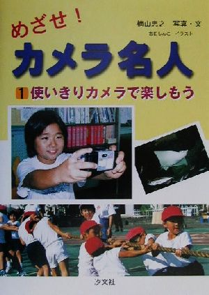 めざせ！カメラ名人(1) 使いきりカメラを楽しもう