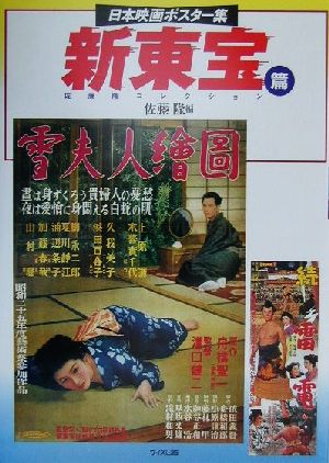 日本映画ポスター集 新東宝篇(新東宝篇) 佐藤隆コレクション