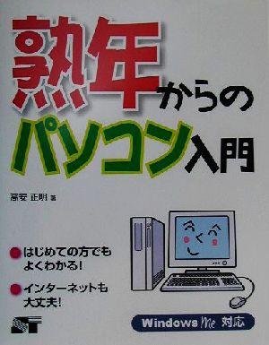 熟年からのパソコン入門 WindowsMe対応