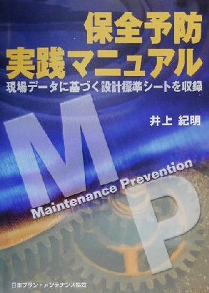 保全予防実践マニュアル 現場データに基づく設計標準シートを収録