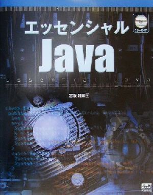 エッセンシャルJava