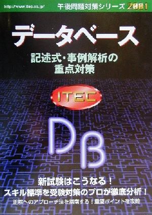 データベース記述式・事例解析の重点対策(2001) 午後問題対策シリーズ