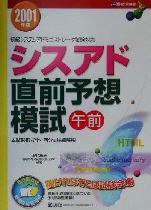 シスアド直前予想模試 午前(2001年版) 本試験形式全4回分&詳細解説