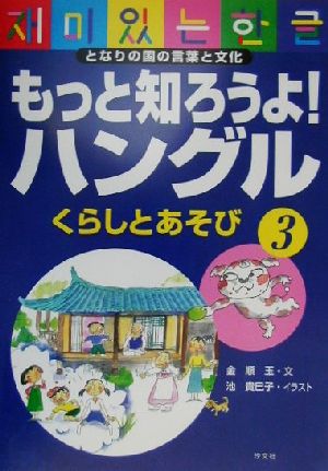 もっと知ろうよ！ハングル(3) となりの国の言葉と文化 くらしとあそび