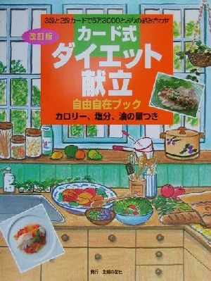 カード式ダイエット献立自由自在ブック カロリー、塩分、油の量つき